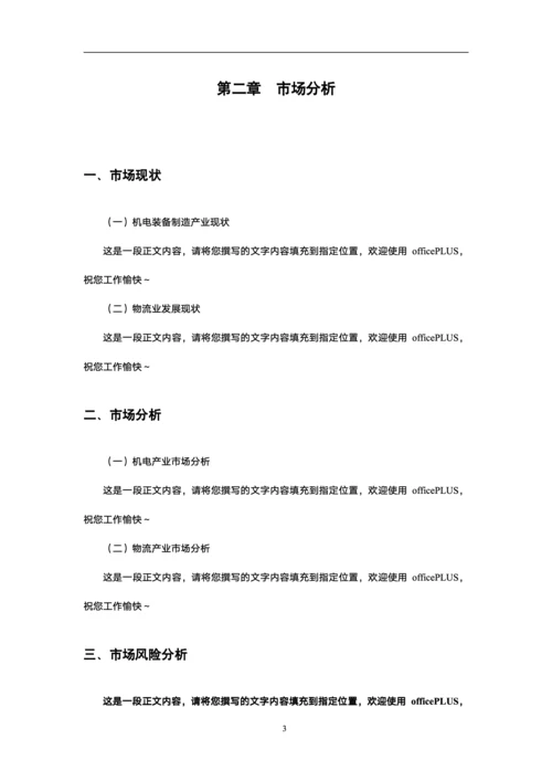 物流商业计划书