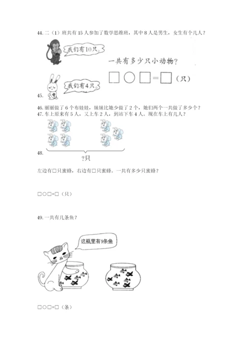 一年级上册数学解决问题50道附答案（达标题）.docx