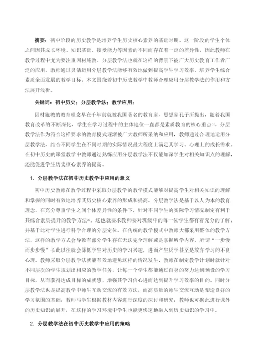 分层教学法在初中历史教学中的作用及应用.docx