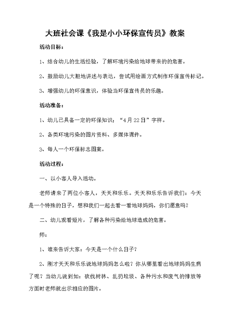 大班社会课《我是小小环保宣传员》教案