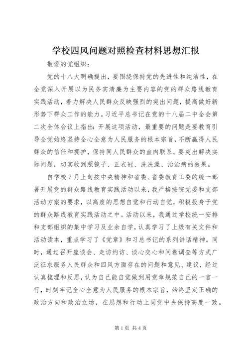 学校四风问题对照检查材料思想汇报.docx