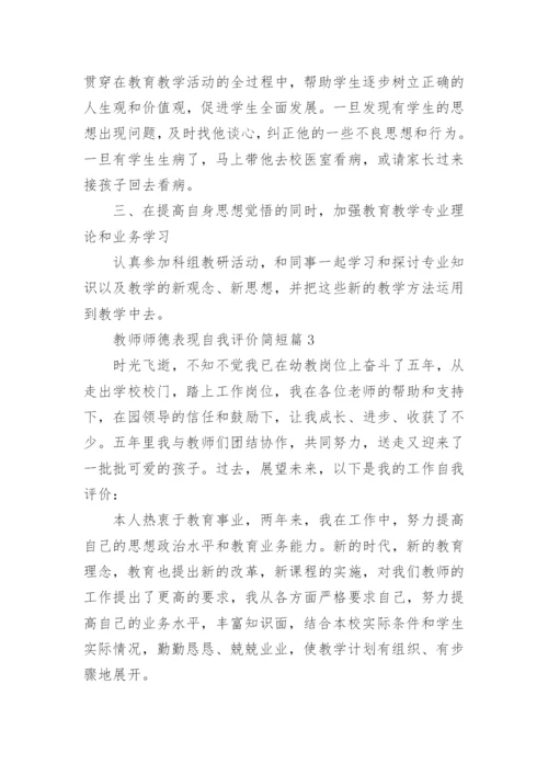 2023教师师德表现自我评价(简短40篇).docx