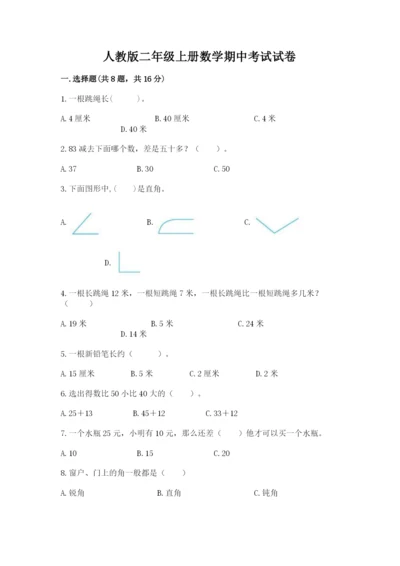 人教版二年级上册数学期中考试试卷及答案【名师系列】.docx