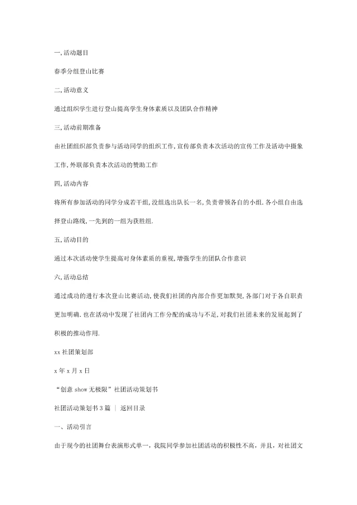 社团活动策划书