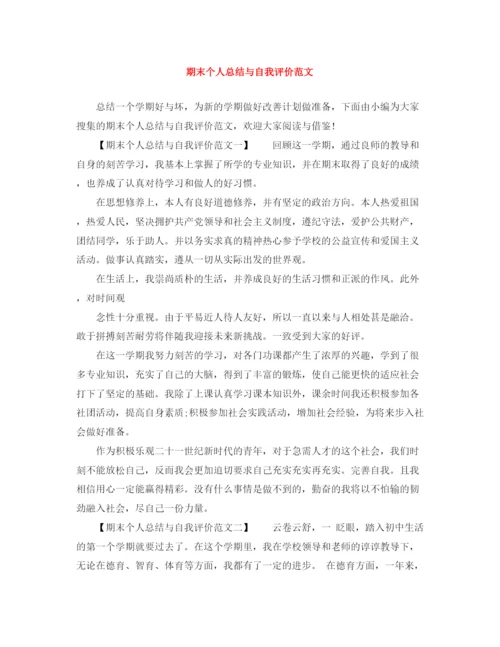 精编之期末个人总结与自我评价范文.docx