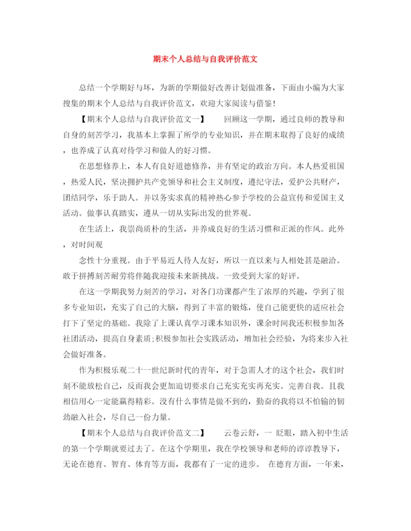 精编之期末个人总结与自我评价范文.docx