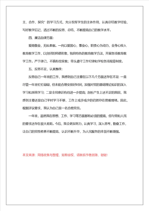 教师党员自我鉴定通用4篇