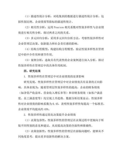 性别多样性在管理层中的作用