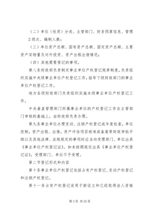 事业单位、社会团体及企业等组织利用国有资产举办事业单位设立登记办法(试行).docx