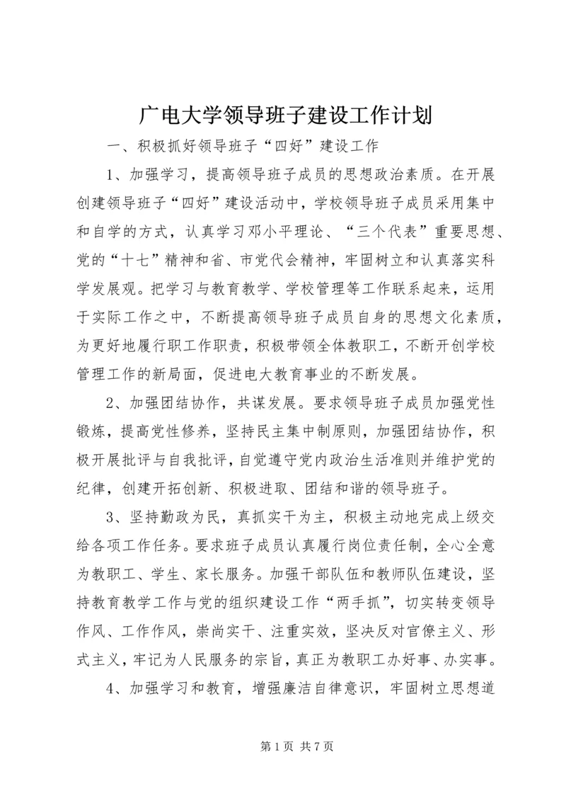 广电大学领导班子建设工作计划.docx