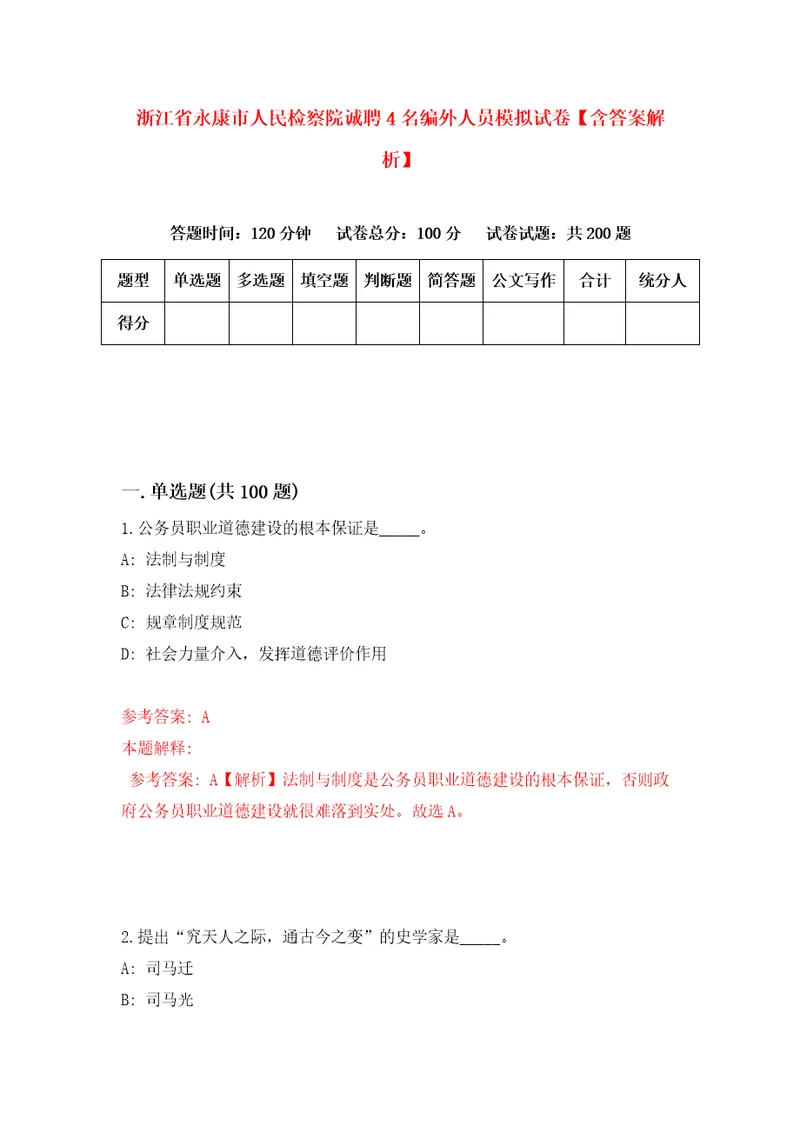 浙江省永康市人民检察院诚聘4名编外人员模拟试卷含答案解析第8次