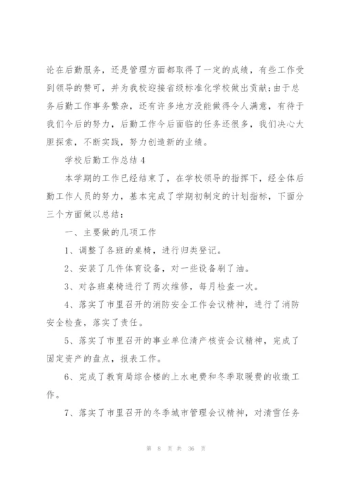 学校后勤工作总结模板10篇.docx