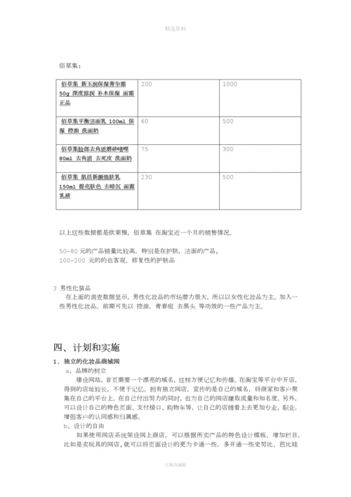 化妆品网上营销方案.docx