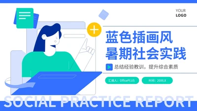 蓝色插画风暑期社会实践报告PPT模板