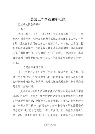 思想工作情况履职汇报 (7).docx