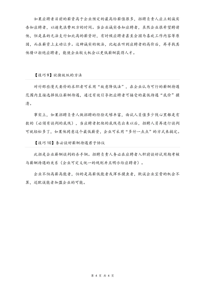 02-【方法】面试薪酬谈判的10个技巧.docx