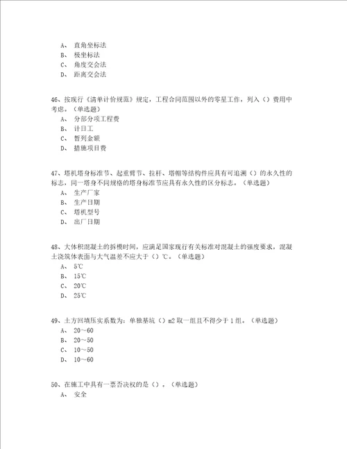 2022年最全山东省建筑八大员资格考试真题共200题答案附后