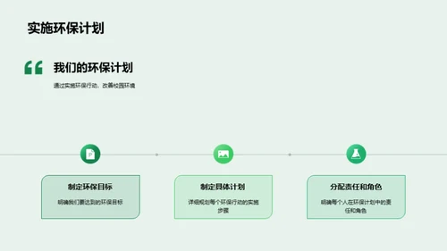 绿色校园行动计划