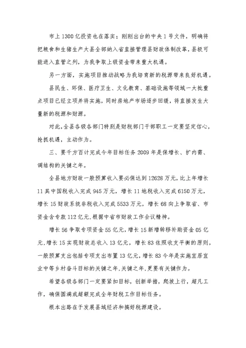 财政税收暨环境综治会议发言