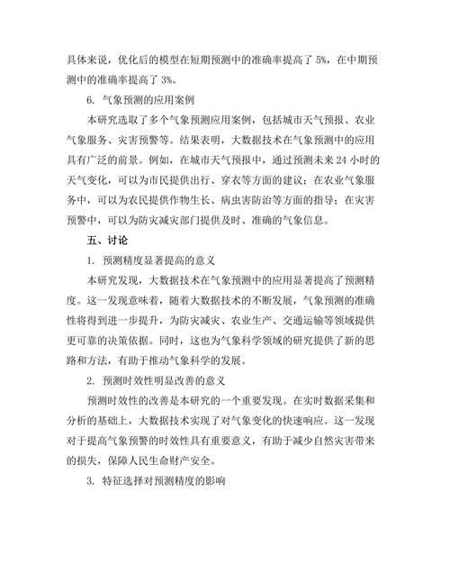 大数据在气象预测中的应用研究