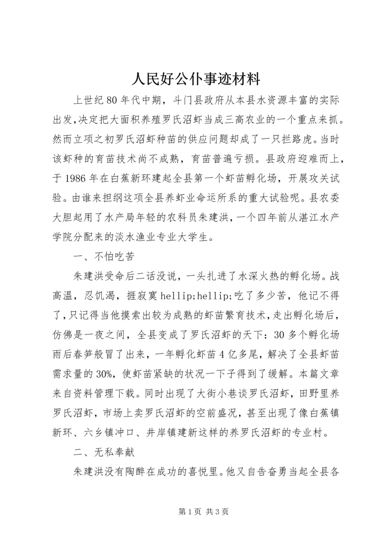 人民好公仆事迹材料.docx