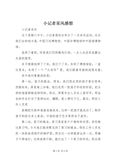 小记者采风感想 (2).docx