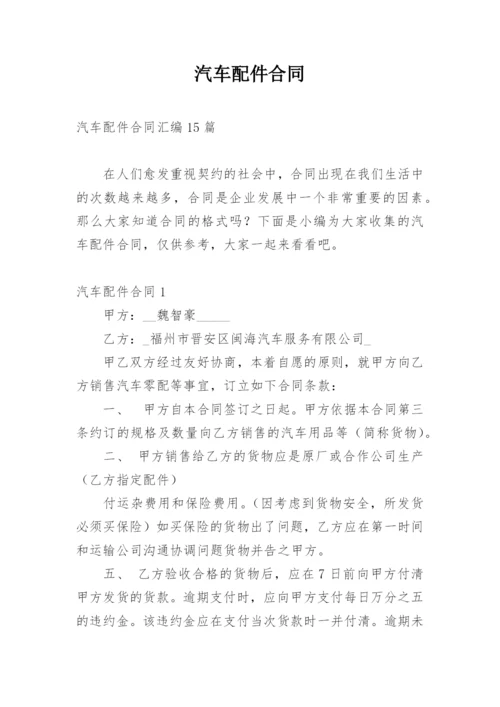 汽车配件合同.docx