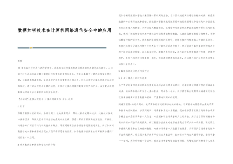 数据加密技术在计算机网络通信安全中的应用.docx