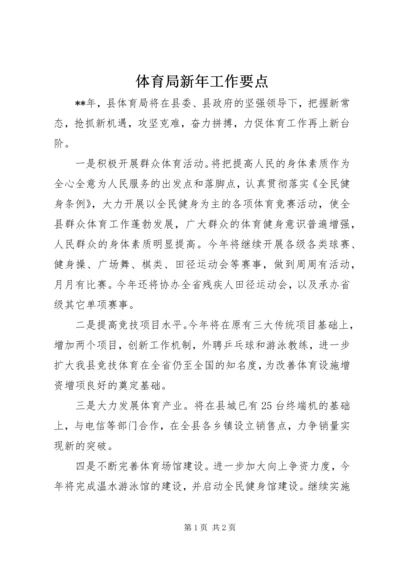 体育局新年工作要点 (2).docx