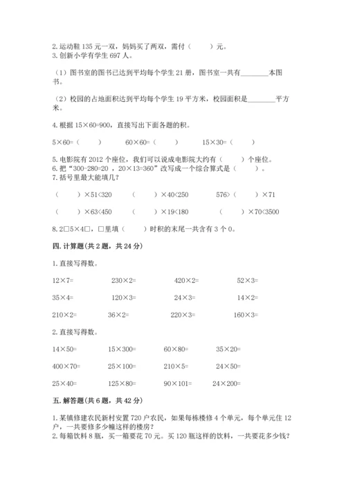 冀教版四年级下册数学第三单元 三位数乘以两位数 测试卷及完整答案【网校专用】.docx