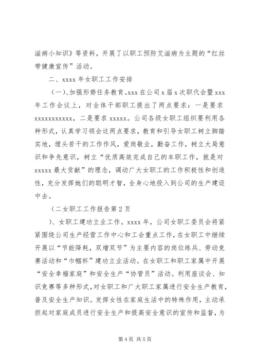 女职工工作报告 (4).docx