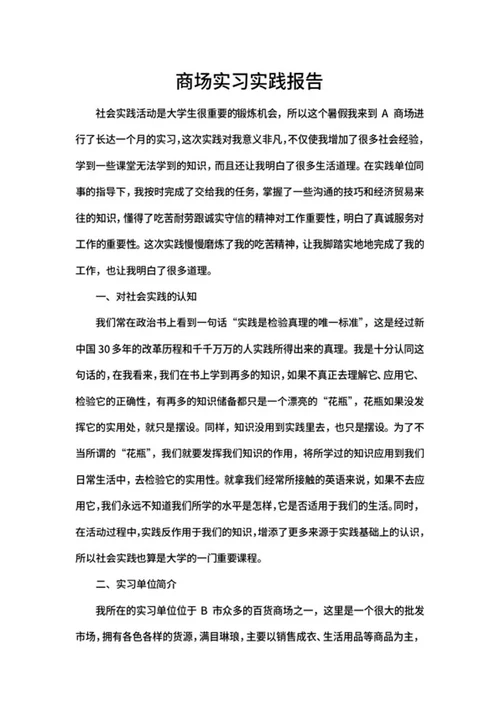 商场实习实践报告word模板