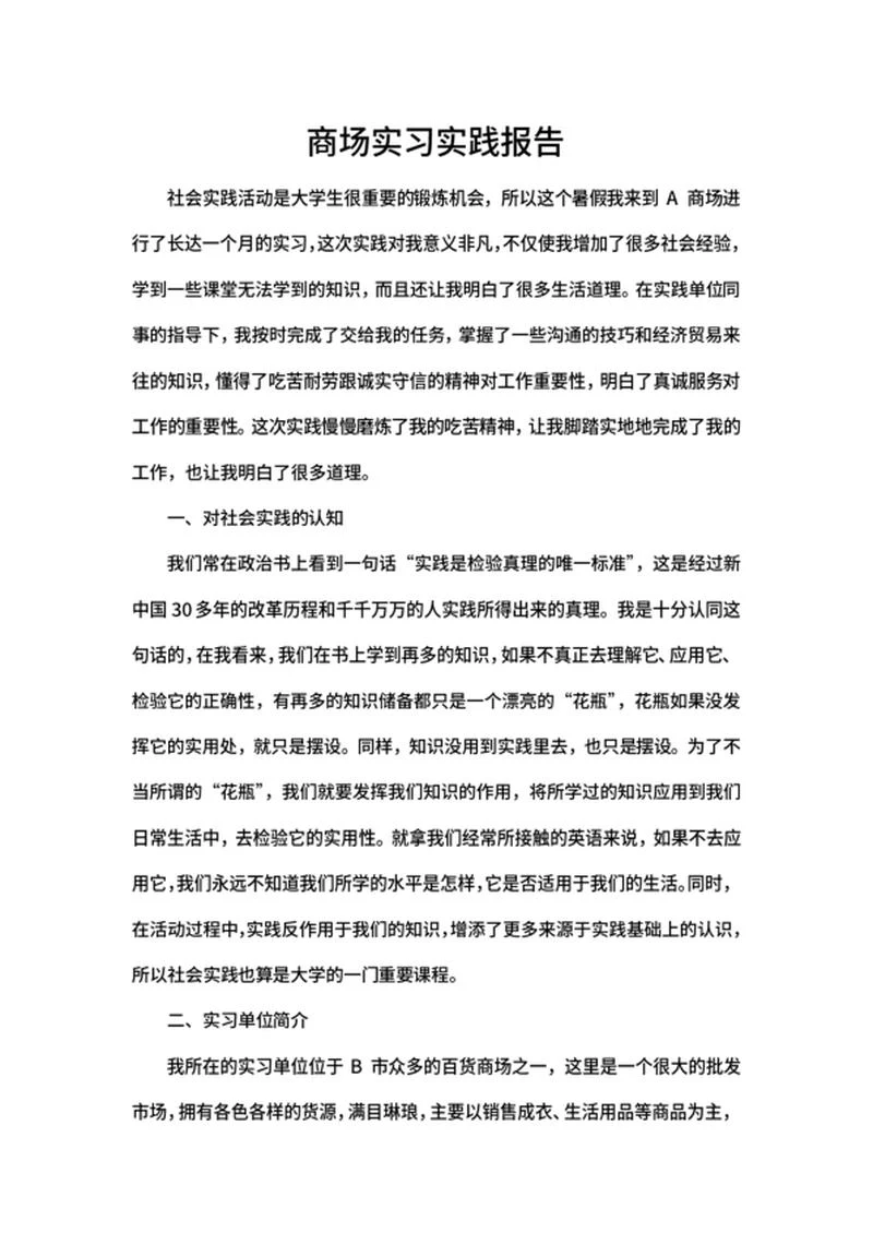 商场实习实践报告word模板