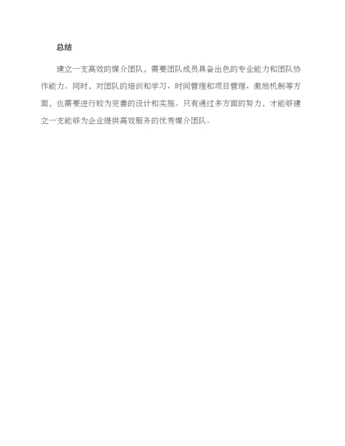 媒介团队搭建方案.docx