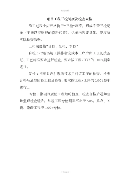 项目工程三检制度及检查表格[001].docx