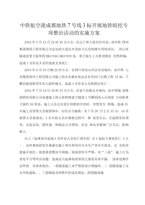 关于开展隧道专项整治活动实施方案.docx