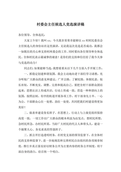 村委会主任候选人竞选演讲稿