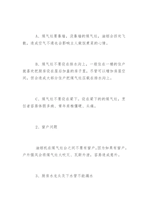 厕所厨房方位风水禁忌.docx