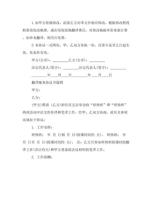 翻译服务协议书16篇