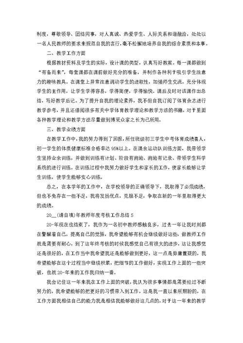 2022年教师年度考核工作总结10篇