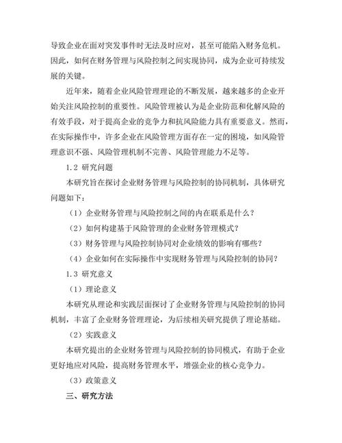 企业财务管理与风险控制的协同研究
