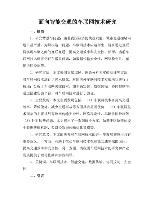 面向智能交通的车联网技术研究