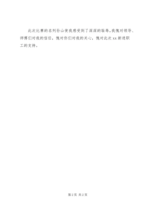 关于在技能大赛中发挥不好的检讨书.docx