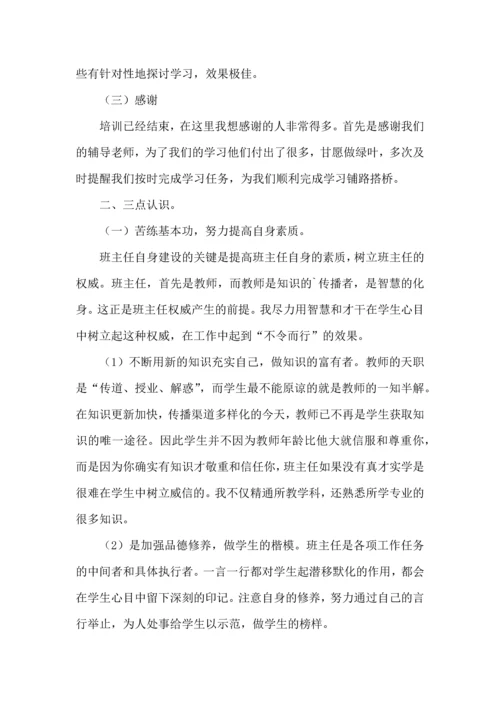 初中班主任培训心得体会（二）.docx