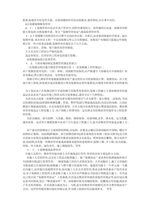 商业物业管理方案(1).docx