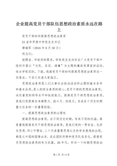 企业提高党员干部队伍思想政治素质永远在路上.docx