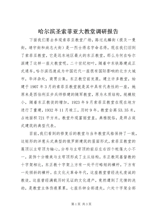 哈尔滨圣索菲亚大教堂调研报告 (3).docx