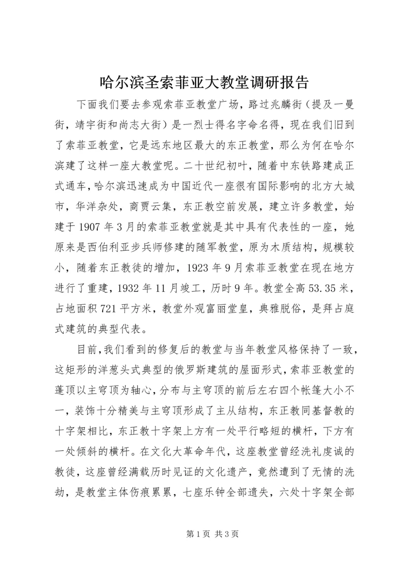 哈尔滨圣索菲亚大教堂调研报告 (3).docx