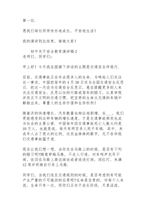 初中关于安全教育演讲稿.docx