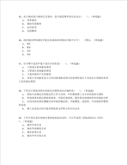 2022最全初级继续教育招标师实战共200题